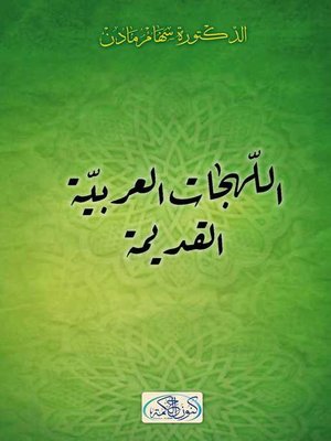 cover image of اللهجات العربية القديمة